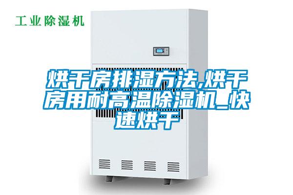 烘干房排湿方法,烘干房用耐高温91抖音免费看片_快速烘干