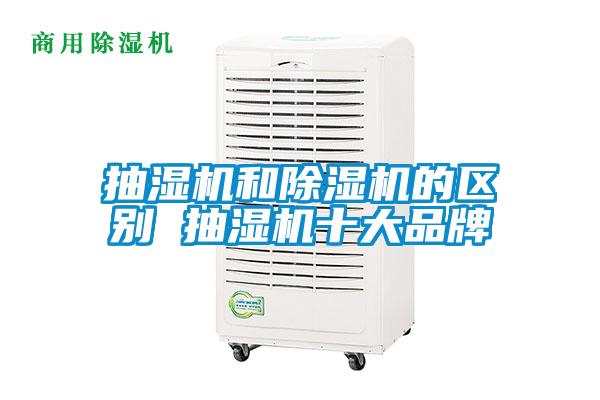 抽湿机和91抖音免费看片的区别 抽湿机十大品牌