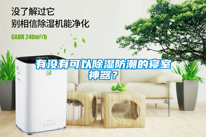 有没有可以除湿防潮的寝室神器？