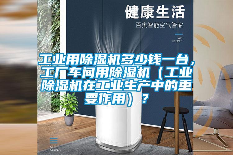 工业用91抖音免费看片多少钱一台，工厂车间用91抖音免费看片（工业91抖音免费看片在工业生产中的重要作用）？