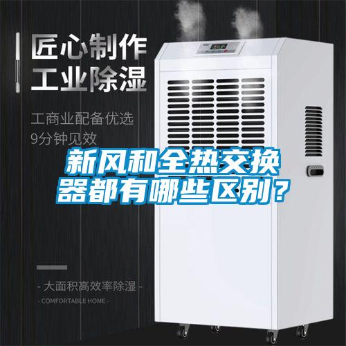 新风和全热交换器都有哪些区别？