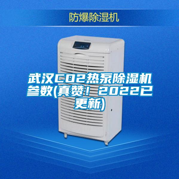 武汉CO2热泵91抖音免费看片参数(真赞！2022已更新)