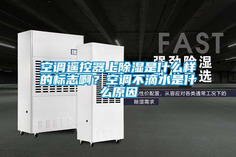 空调遥控器上除湿是什么样的标志啊？空调不滴水是什么原因