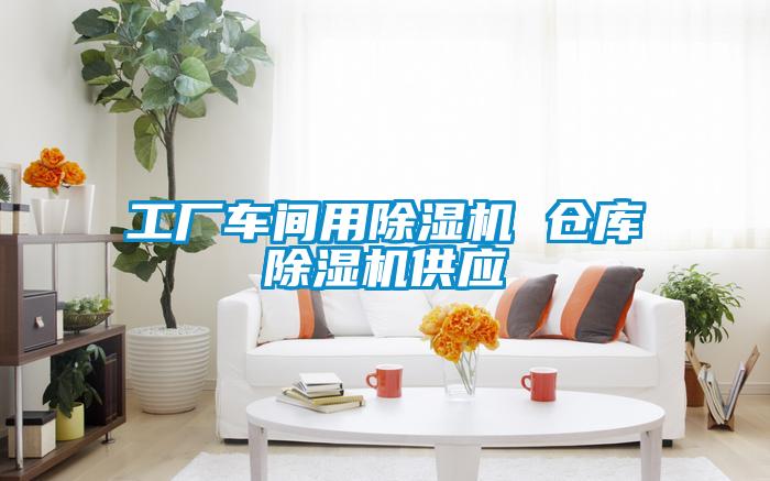 工厂车间用91抖音免费看片 仓库91抖音免费看片供应