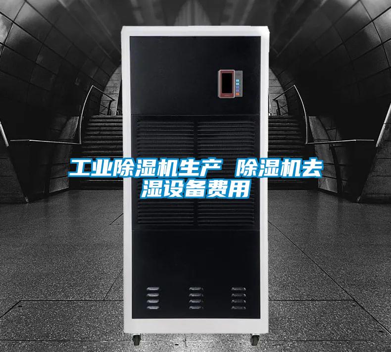 工业91抖音免费看片生产 91抖音免费看片去湿设备费用