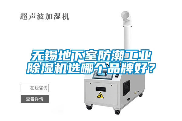 无锡地下室防潮工业91抖音免费看片选哪个品牌好？