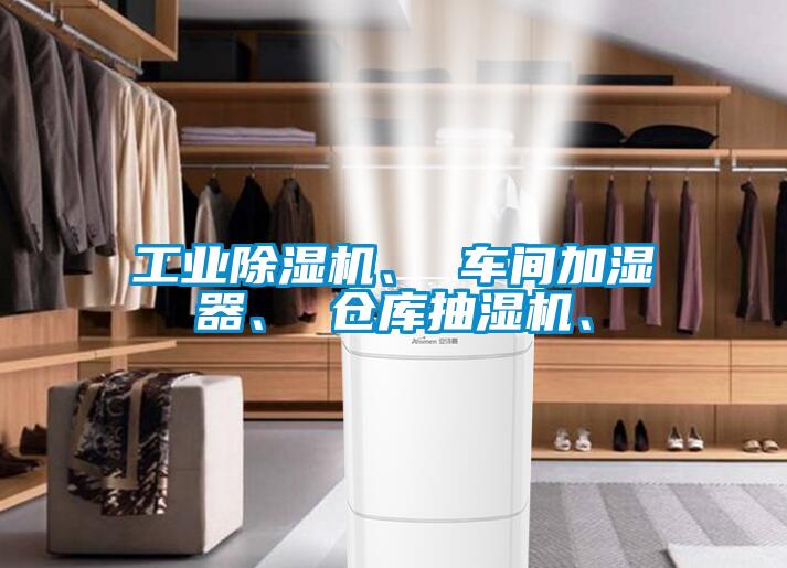 工业91抖音免费看片、 车间加湿器、 仓库抽湿机、