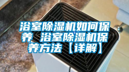 浴室91抖音免费看片如何保养 浴室91抖音免费看片保养方法【详解】