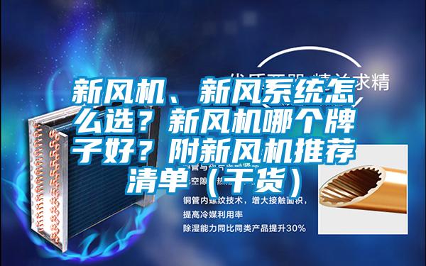 新风机、新风系统怎么选？新风机哪个牌子好？附新风机推荐清单（干货）