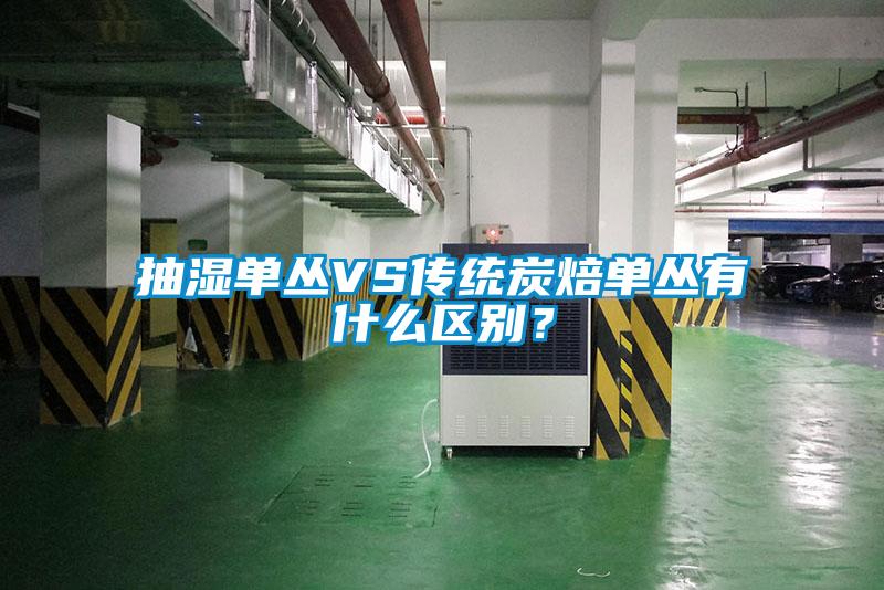 抽湿单丛VS传统炭焙单丛有什么区别？