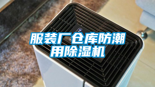 服装厂仓库防潮用91抖音免费看片