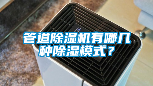 管道91抖音免费看片有哪几种除湿模式？