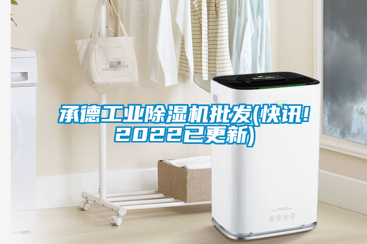 承德工业91抖音免费看片批发(快讯!2022已更新)
