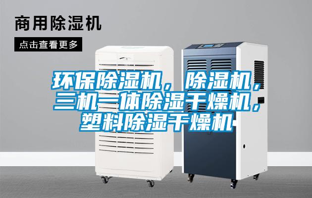 环保91抖音免费看片，91抖音免费看片，三机一体除湿干燥机，塑料除湿干燥机