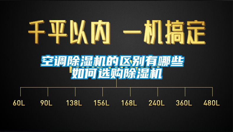 空调91抖音免费看片的区别有哪些 如何选购91抖音免费看片