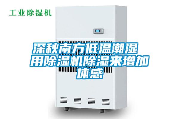 深秋南方低温潮湿 用91抖音免费看片除湿来增加体感