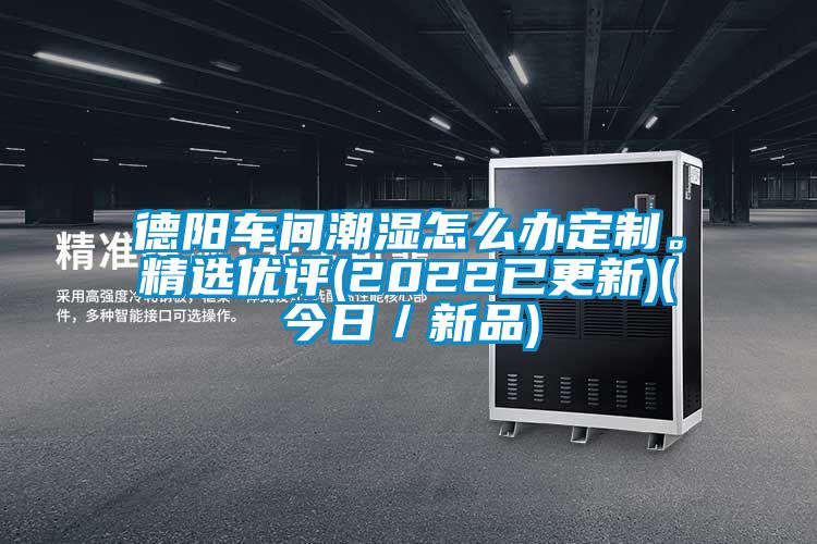 德阳车间潮湿怎么办定制。精选优评(2022已更新)(今日／新品)