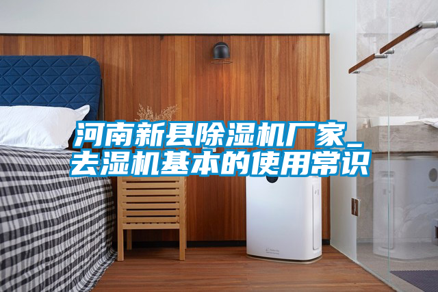 河南新县91抖音免费看片厂家_去湿机基本的使用常识