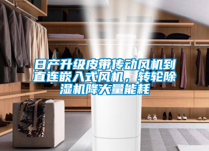 日产升级皮带传动风机到直连嵌入式风机，转轮91抖音免费看片降大量能耗