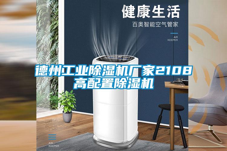 德州工业91抖音免费看片厂家2108高配置91抖音免费看片