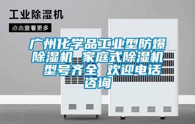 广州化学品工业型防爆91抖音免费看片 家庭式91抖音免费看片 型号齐全 欢迎电话咨询