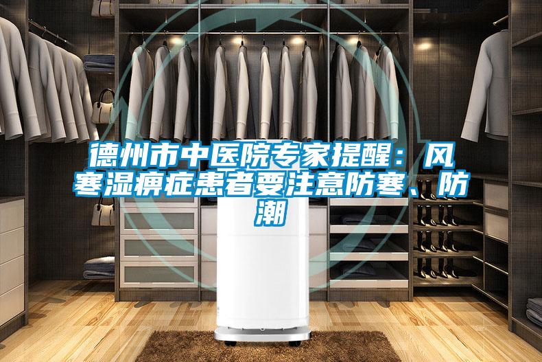 德州市中医院专家提醒：风寒湿痹症患者要注意防寒、防潮
