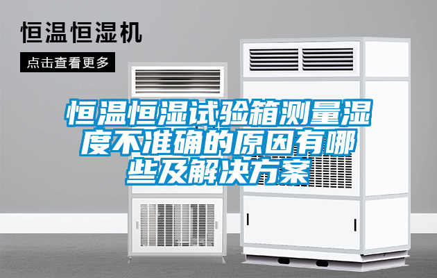 恒温恒湿试验箱测量湿度不准确的原因有哪些及成人抖音APP污下载