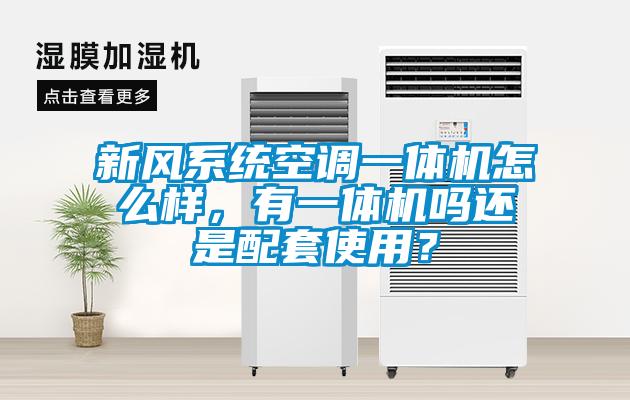 新风系统空调一体机怎么样，有一体机吗还是配套使用？