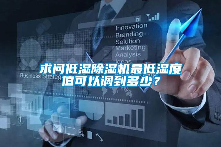 求问低湿91抖音免费看片最低湿度值可以调到多少？