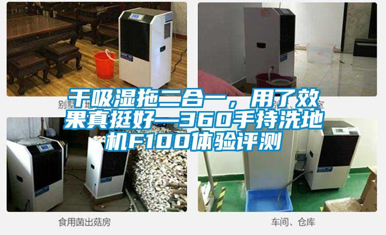 干吸湿拖二合一，用了效果真挺好—360手持洗地机F100体验评测