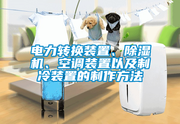 电力转换装置、91抖音免费看片、空调装置以及制冷装置的制作方法