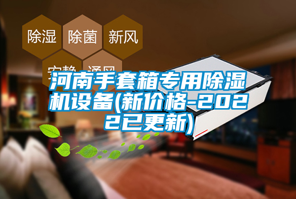 河南手套箱专用91抖音免费看片设备(新价格-2022已更新)