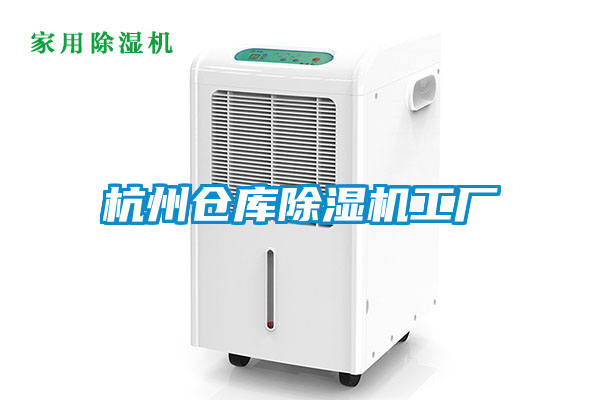 杭州仓库91抖音免费看片工厂