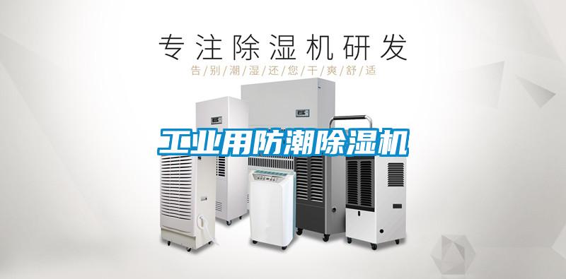 工业用防潮91抖音免费看片