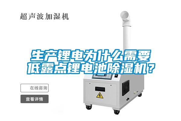 生产锂电为什么需要低露点锂电池91抖音免费看片？