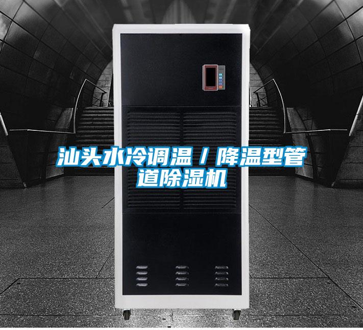 汕头水冷调温／降温型管道91抖音免费看片