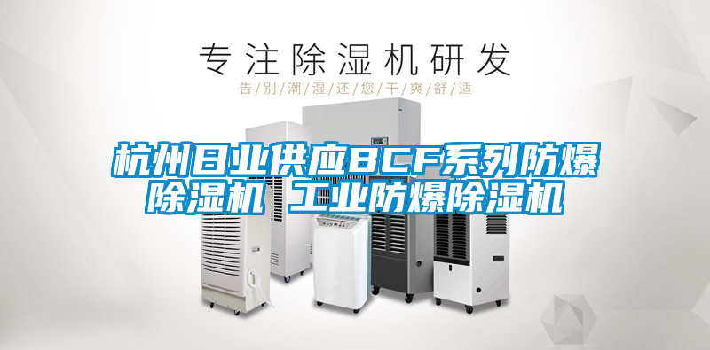 杭州日业供应BCF系列防爆91抖音免费看片 工业防爆91抖音免费看片