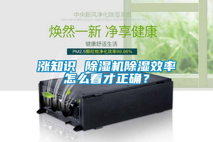 涨知识 91抖音免费看片除湿效率怎么看才正确？