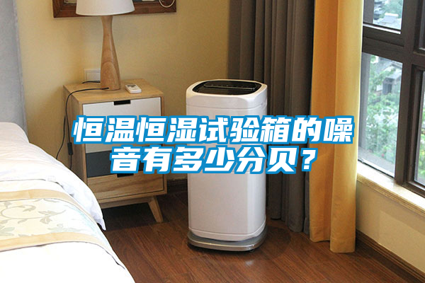 恒温恒湿试验箱的噪音有多少分贝？
