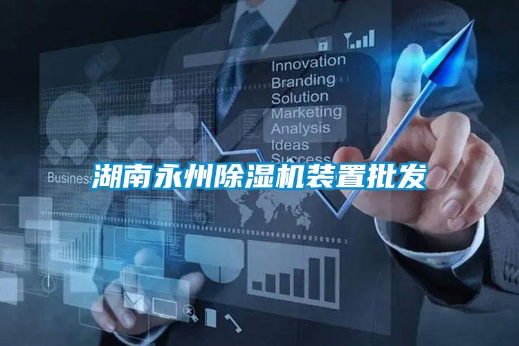 湖南永州91抖音免费看片装置批发