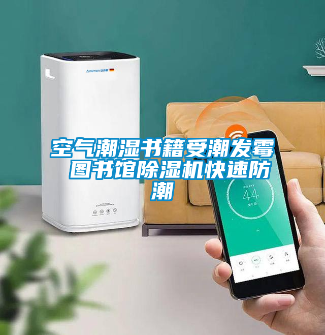 空气潮湿书籍受潮发霉 图书馆91抖音免费看片快速防潮