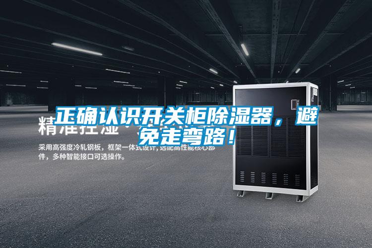 正确认识开关柜除湿器，避免走弯路！