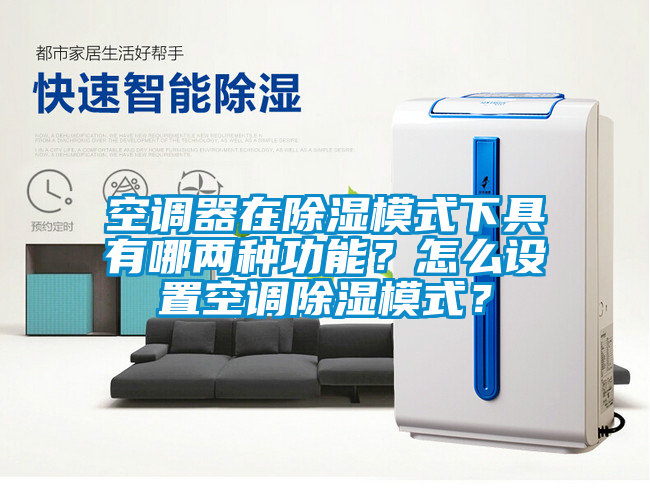 空调器在除湿模式下具有哪两种功能？怎么设置空调除湿模式？