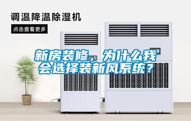 新房装修，为什么我会选择装新风系统？