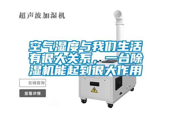 空气湿度与成人抖音在线下载生活有很大关系，一台91抖音免费看片能起到很大作用