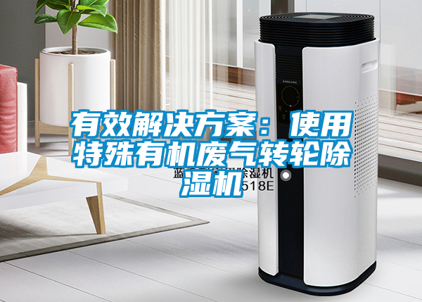 有效成人抖音APP污下载：使用特殊有机废气转轮91抖音免费看片