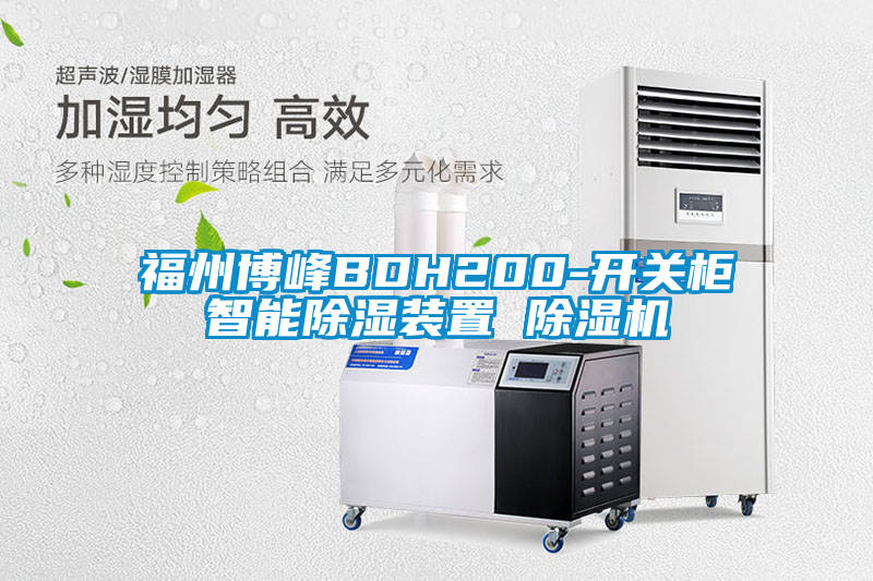 福州博峰BDH200-开关柜智能除湿装置 91抖音免费看片