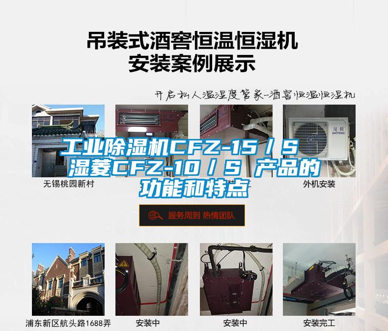 工业91抖音免费看片CFZ-15／S  湿菱CFZ-10／S 产品的功能和特点