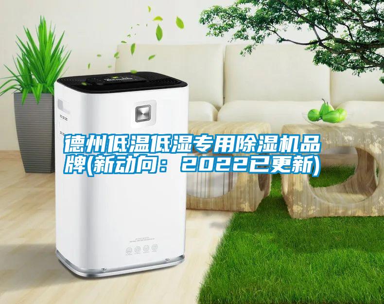 德州低温低湿专用91抖音免费看片品牌(新动向：2022已更新)