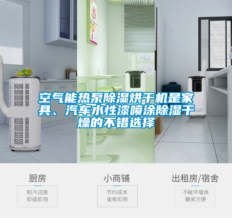 空气能热泵除湿烘干机是家具、汽车水性漆喷涂除湿干燥的不错选择